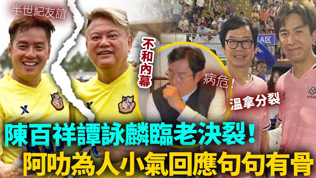陳百祥譚詠麟臨老決裂，隔空互串句句有骨，不和內幕曝光！叻哥為人小氣，半世紀友誼竟為錢撕破臉？#港圈日報