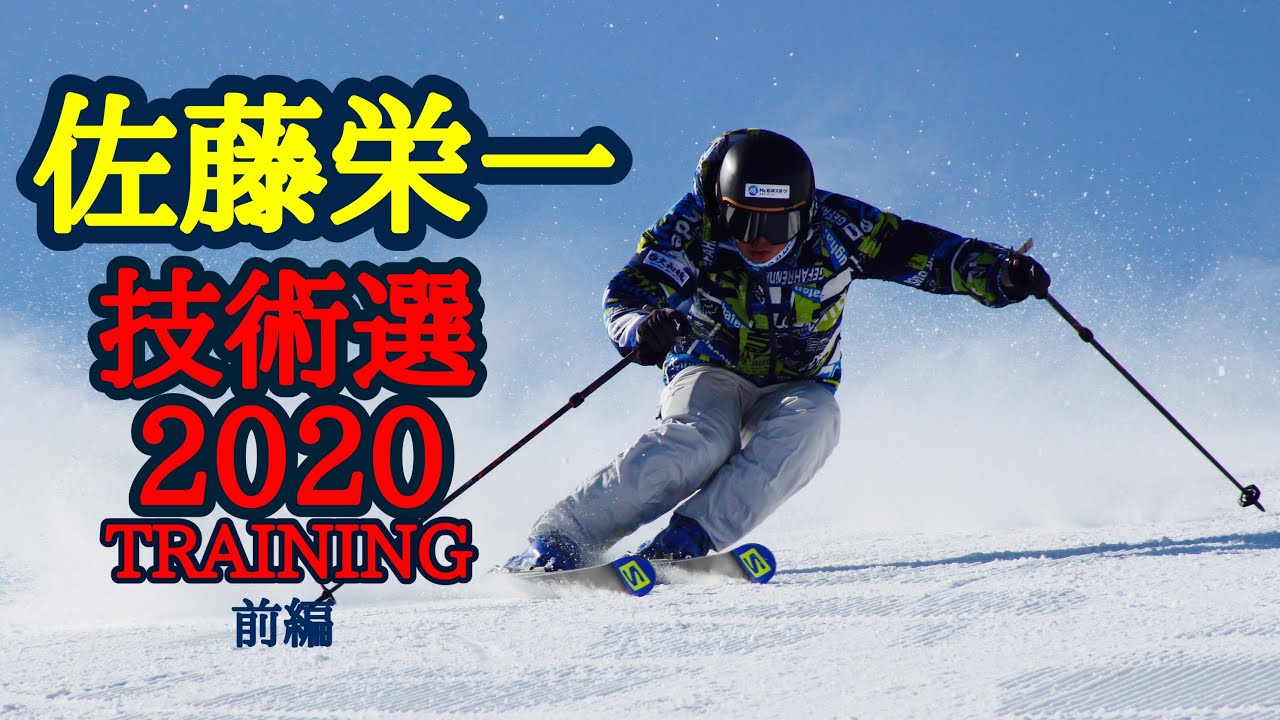 【技術選】佐藤栄一　技術選2020 トレーニング 前編　［ターンコントロールを目的としたベーシックトレーニングから実践的な滑り］　　  　 A1 Sato  Training 2020 Part 1