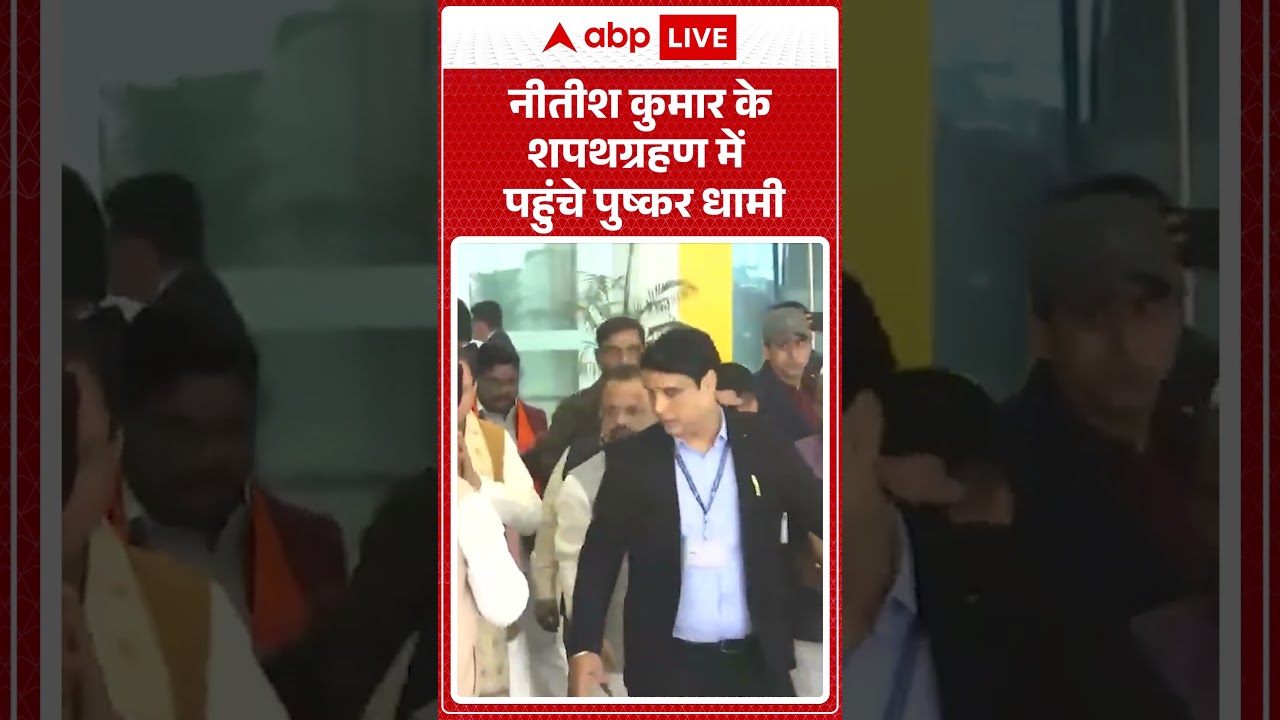 Bihar CM Oath Ceremony: Nitish कुमार के शपथग्रहण में पहुंचे Pushkar Dhami   #abpshorts