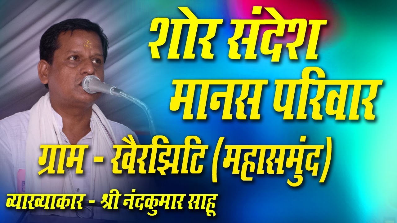 शोर सन्देश मानस परिवार खैरझिटि II shore sandesh manas pariwar khairjhiti II Nand Kumar Sahu