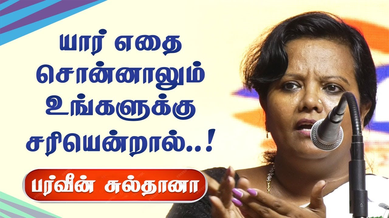 யார் எதை சொன்னாலும் உங்களுக்கு சரியென்றால்..! Parveen Sultana best motivational speech | Life Lesson