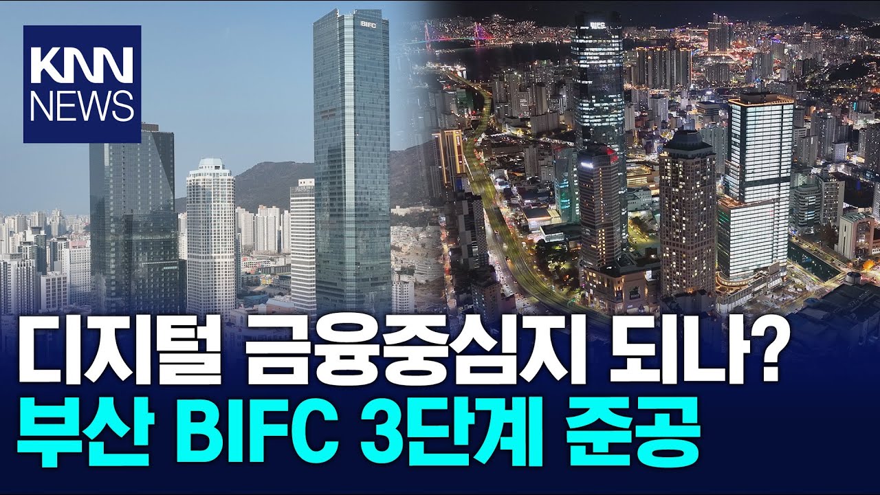 BIFC 3단계 준공 부산 금융중심지 날개 / KNN