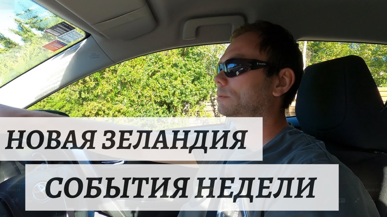 События Недели, Новая Зеландия