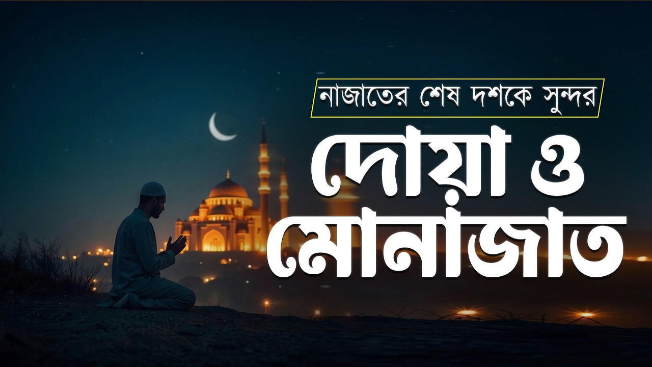 রমজান মাসের শেষ ১০ দিন 😢| নাজাতের জন্য দোয়া ও মোনাজাত | Beautiful dua in Emotional voice