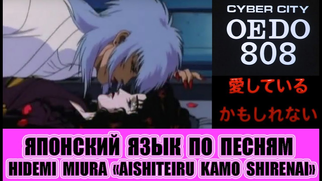 Японский язык по песням. 「 愛しているかもしれない」 Ciber City OEDO 808