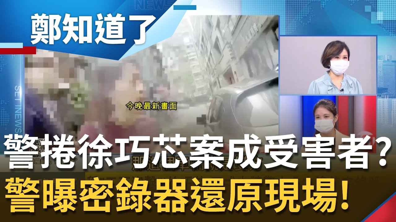 徐巧芯紅線違停爭議 北市警公布密錄器還原現場 基層員警未開單就被記2申誡 林亮君議員曝"原本還記1劣跡"? │呂惠敏主持│【鄭知道了 完整版】20220527│三立iNEWS