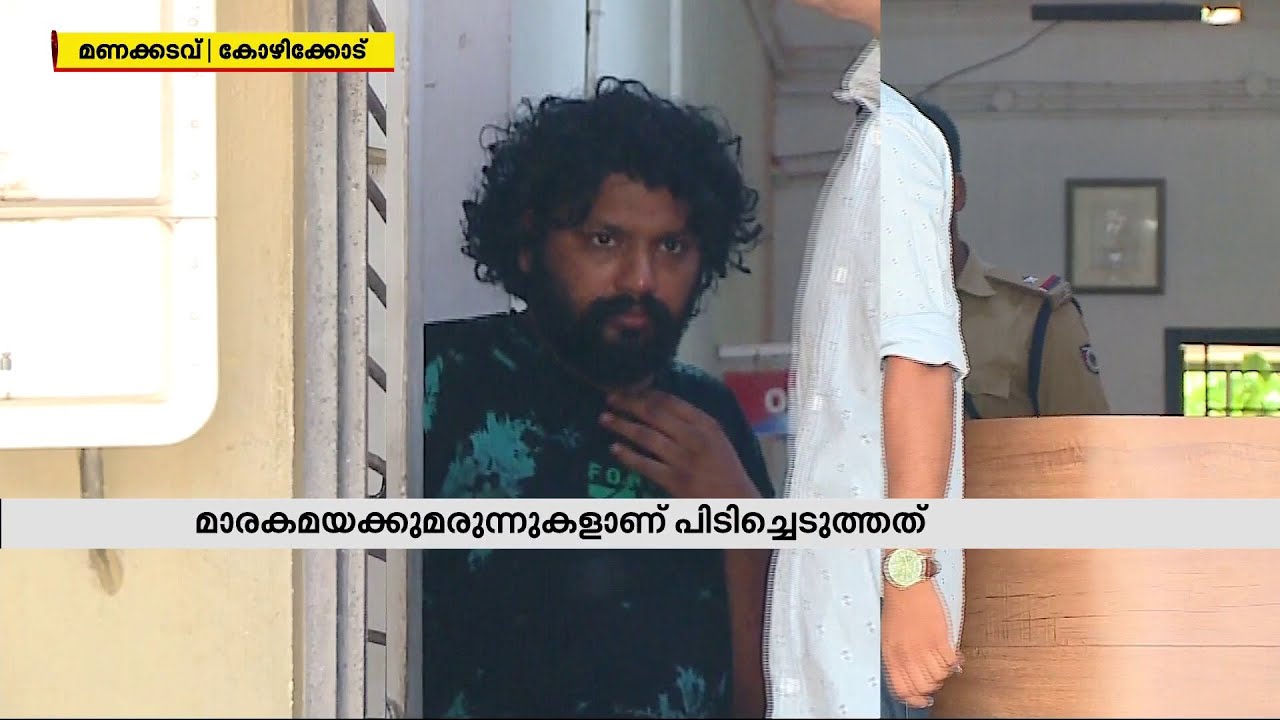 കോഴിക്കോട് തെളിവെടുപ്പിനിടെ കൂട്ടുപ്രതിയേയും മയക്കുമരുന്ന് പിടികൂടി