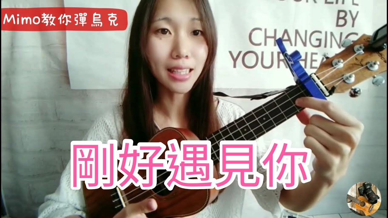 《剛好遇見你》烏克麗麗教學-超簡單彈奏