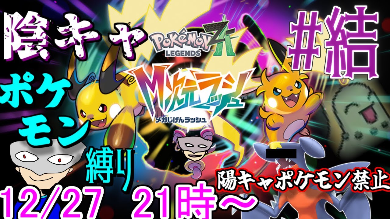 【ポケモンZA】陰キャパーティー縛り！サディタスのM次元ラッシュ#結【Pokémon LEGENDS Z-A M次元ラッシュ】