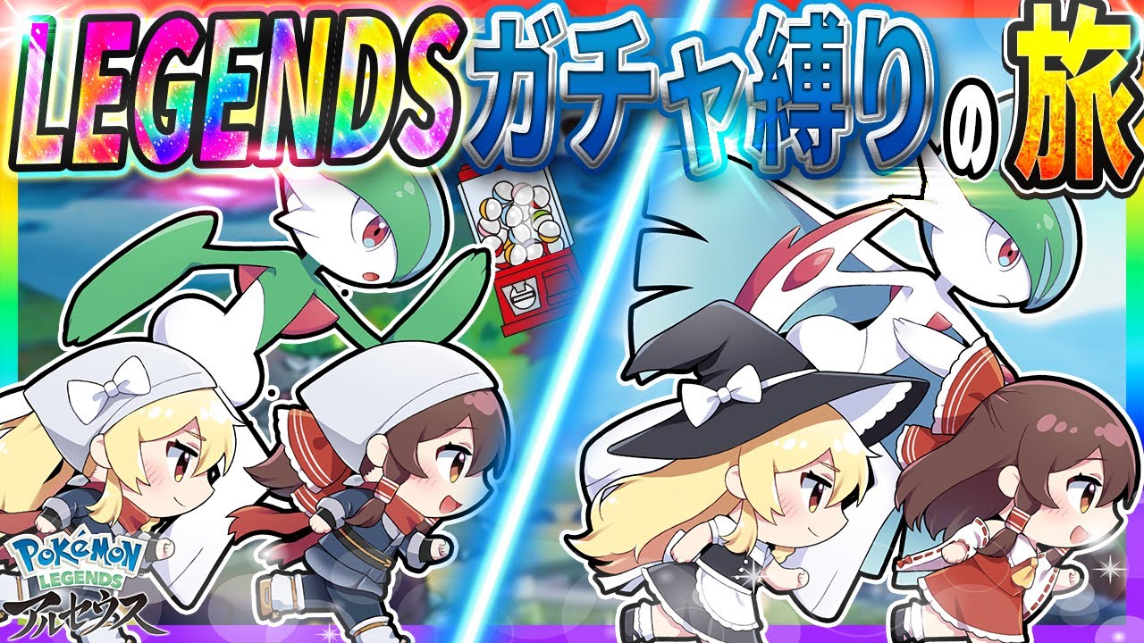 【神ゲー】ZA発売直前！LEGENDSガチャ縛りの旅！【レジェンズアルセウス】【ゆっくり実況】
