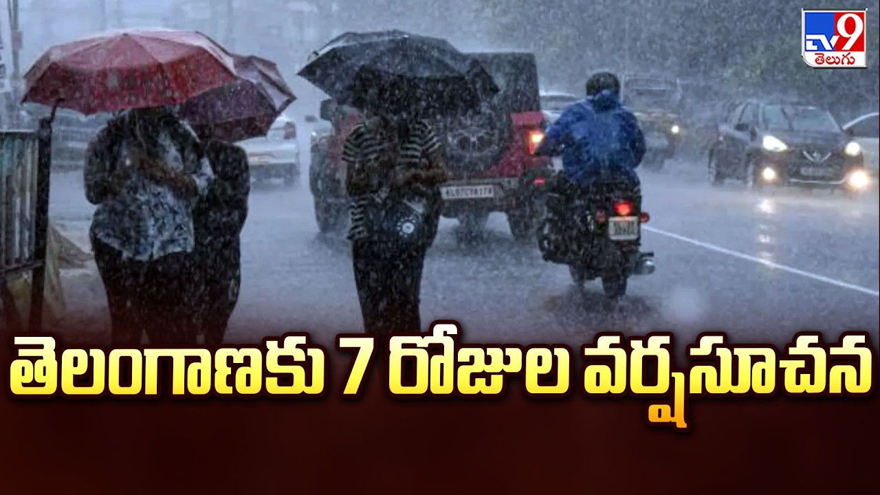Telangana Rain Alert: తెలంగాణకు 7 రోజుల వర్షసూచన - TV9
