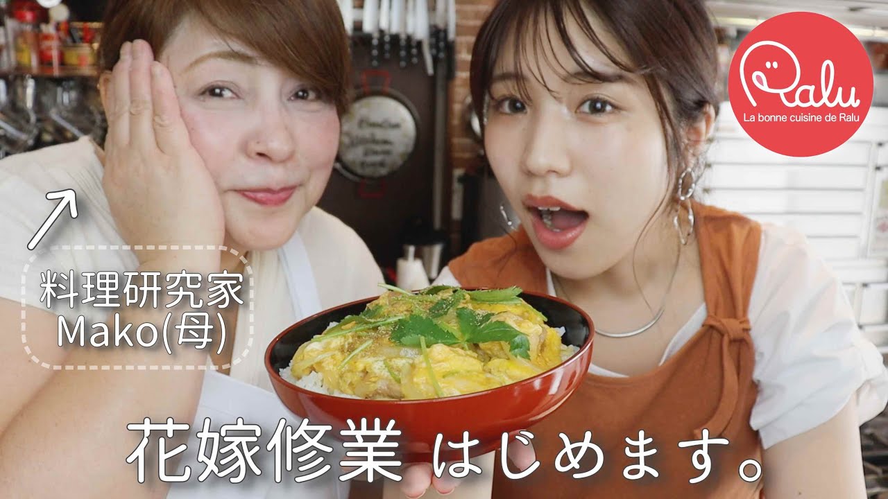 花嫁修業はじめました！「親子で親子丼」Oyakodon　【Raluの花嫁修業】【料理研究家Mako】