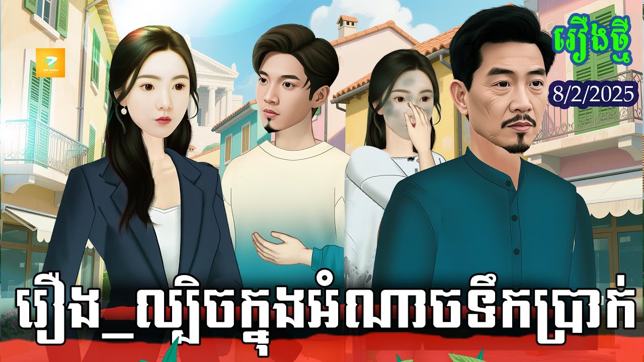 រឿង ល្បិចក្នុងអំណាចទឹកប្រាក់ |តុកត្តា|រឿងនិទានល្អមើល 2025