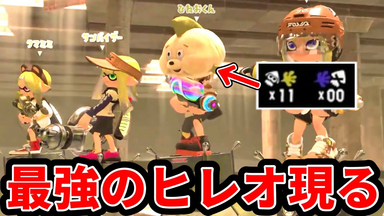 史上最強のヒレオが現れました。誰がこいつに勝てるん？【スプラトゥーン3】
