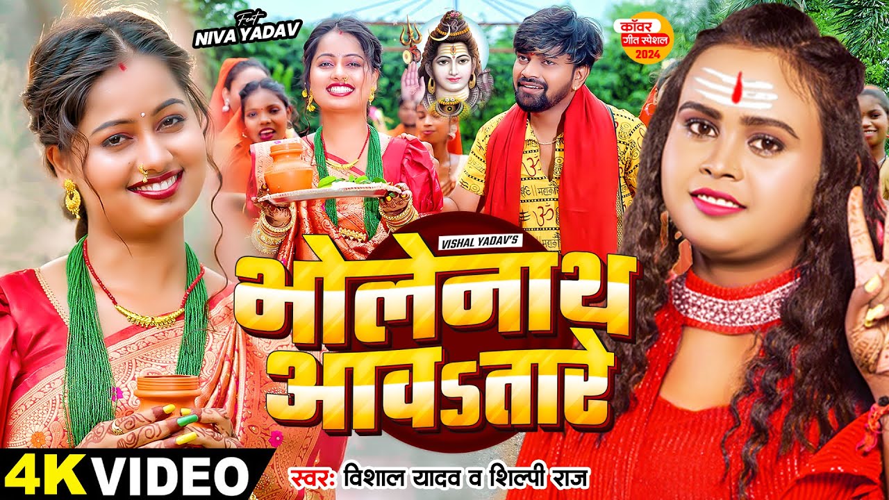 Video | #शिल्पी_राज #बोलबम सांग | भोलेनाथ आवsतारे | #Vishal Yadav, #Shilpi Raj | Bolbam Song