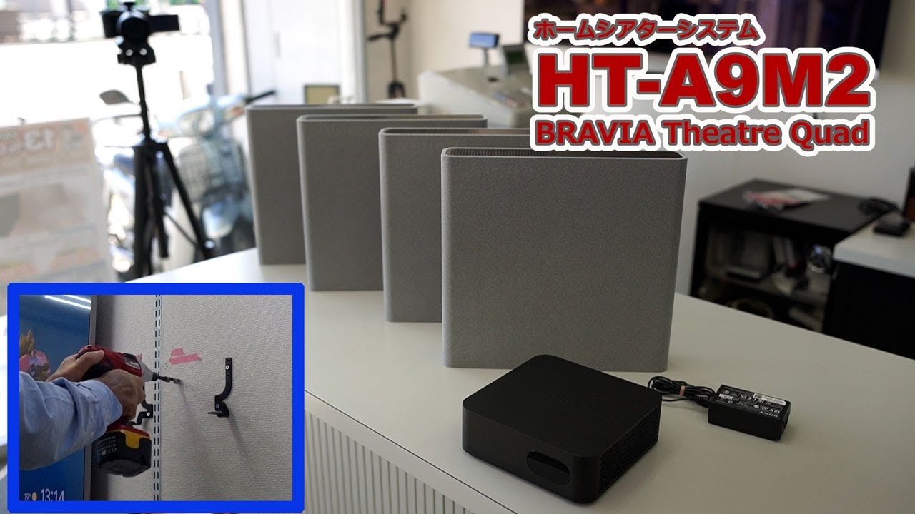 SONYホームシアターシステム「BRAVIA Theatre Quad HT-A9M2」壁掛け設置とスマホ設定マニュアル