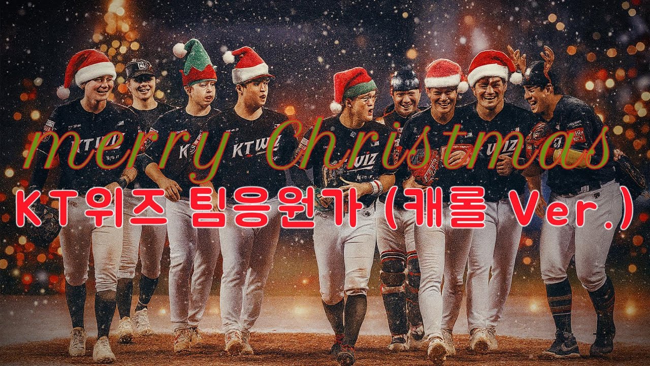 [Playlist] 해피 크리스마스! KT위즈 팀 응원가 (캐롤 Ver.)