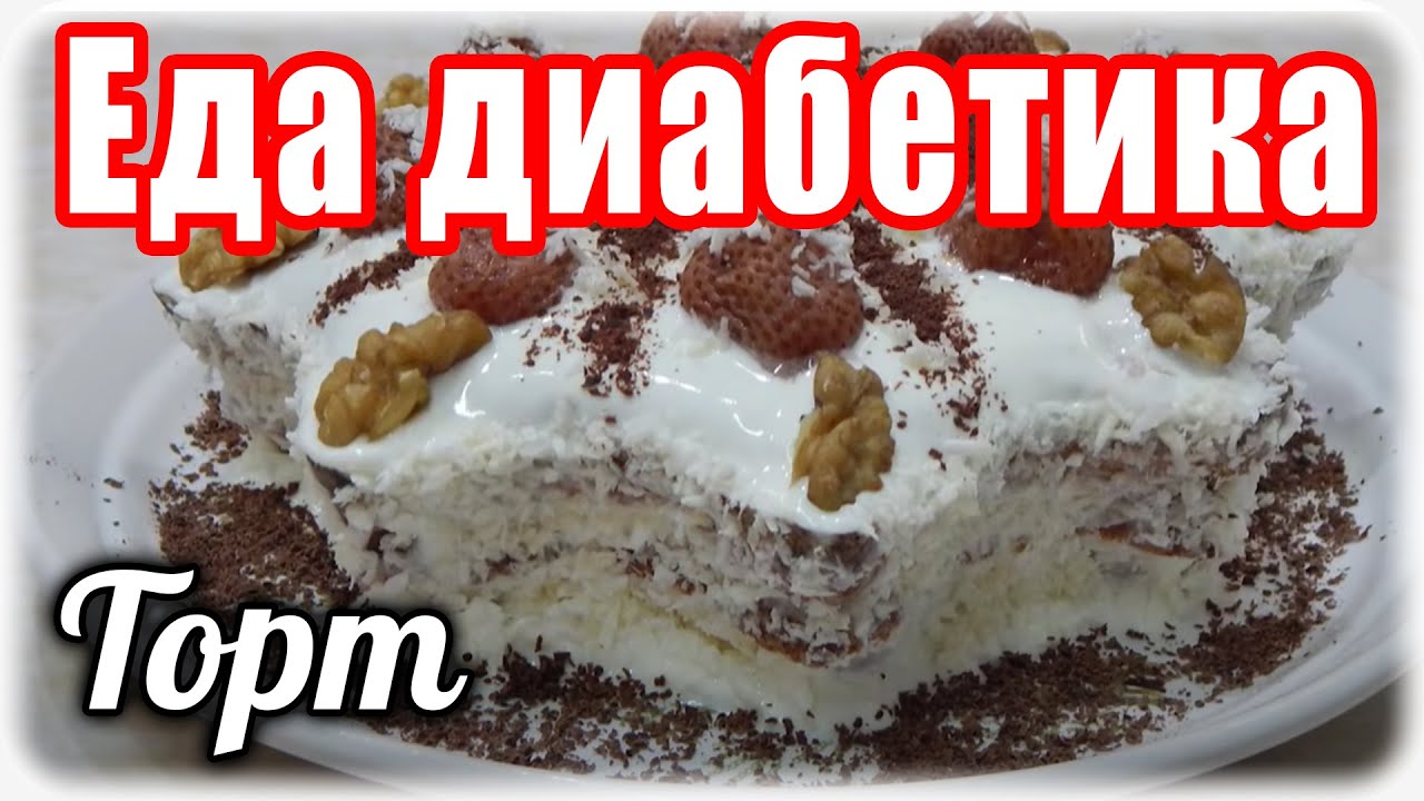 ТОРТ на Праздник, на НОВЫЙ год.... из чечевицы для ДИАБЕТИКА.