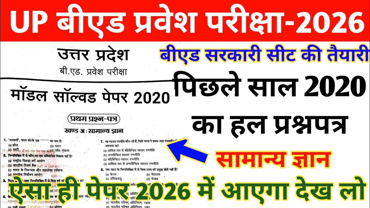 UP B.ed Entrance Exam Previous Year Paper |UP B.ed Entrance 2020 Question Paper |up bed solved paper