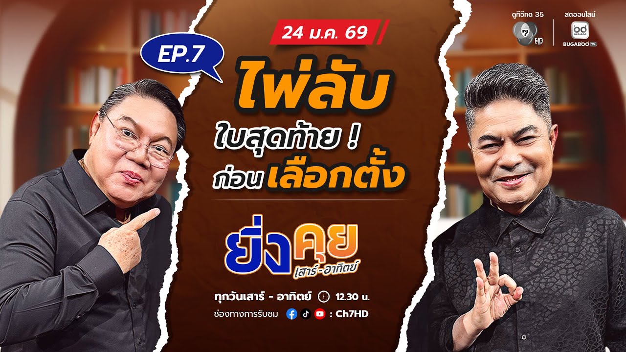 Live  ยิ่งคุย เสาร์ อาทิตย์ EP.7  ไพ่ลับใบสุดท้าย ! ก่อนเลือกตั้ง | ช่อง 7HD