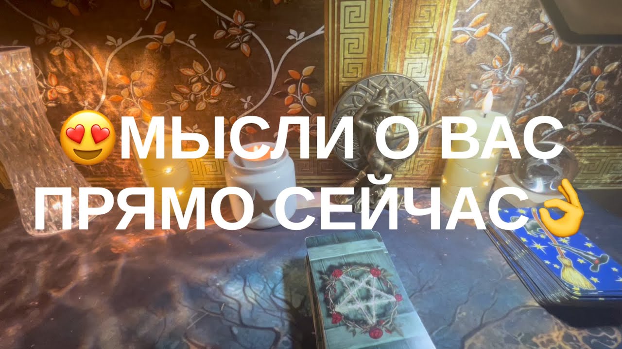 💕СЫСЛИ О ВАС ПРЯМО СЕЙЧАС👌
