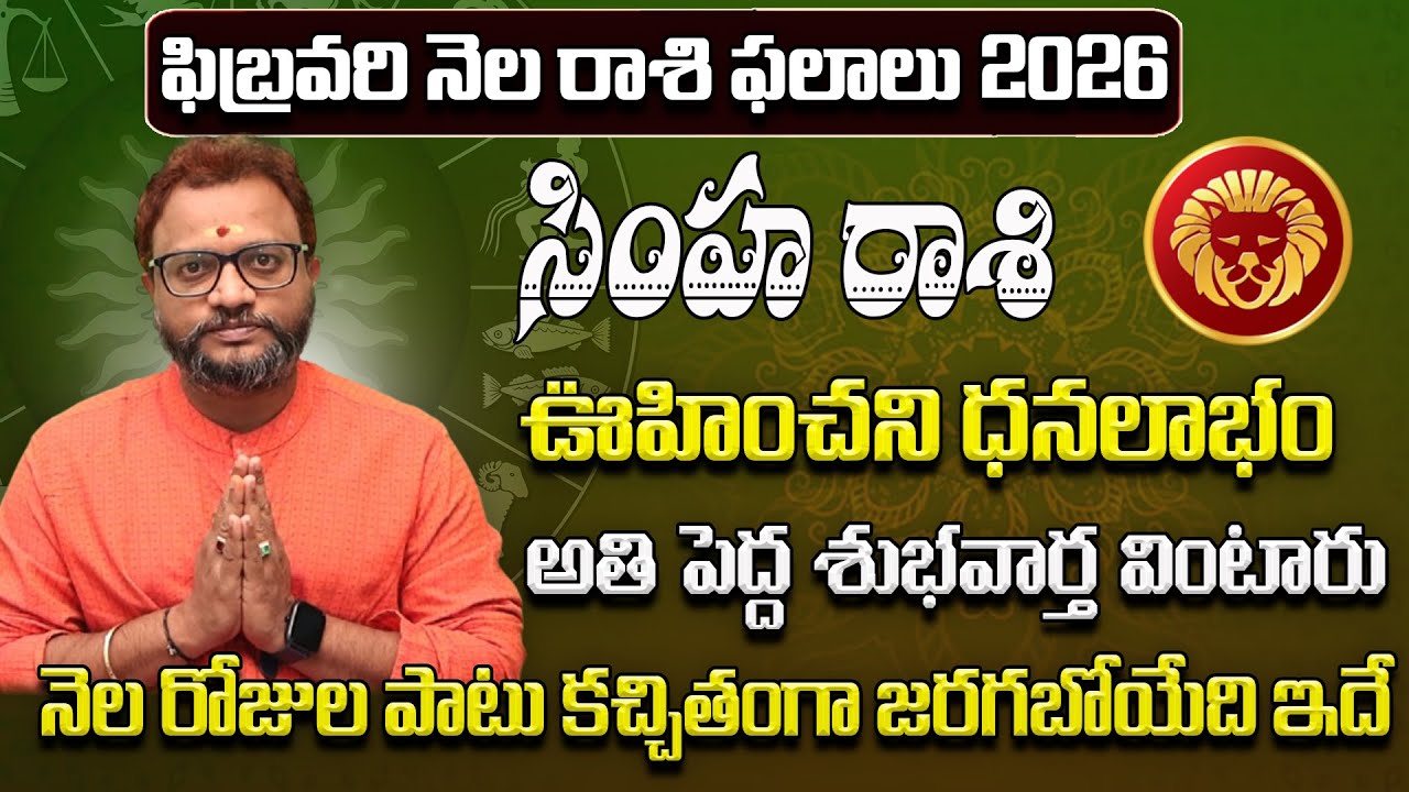 సింహ రాశి ఫలాలు 2026 | Simha Rasi Phalithalu February 2026 | February Rasi Phalalu Telugu | Nagaraju