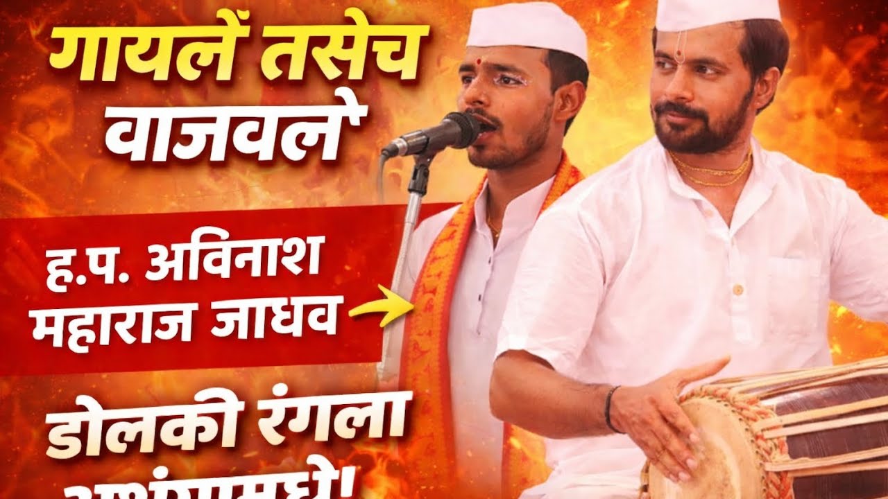 गायले तसेच वाजवले इंडियन आयडॉल अविनाश महाराज जाधव पखवाज महर्षी केशव जी कुंभार @TopTrending 