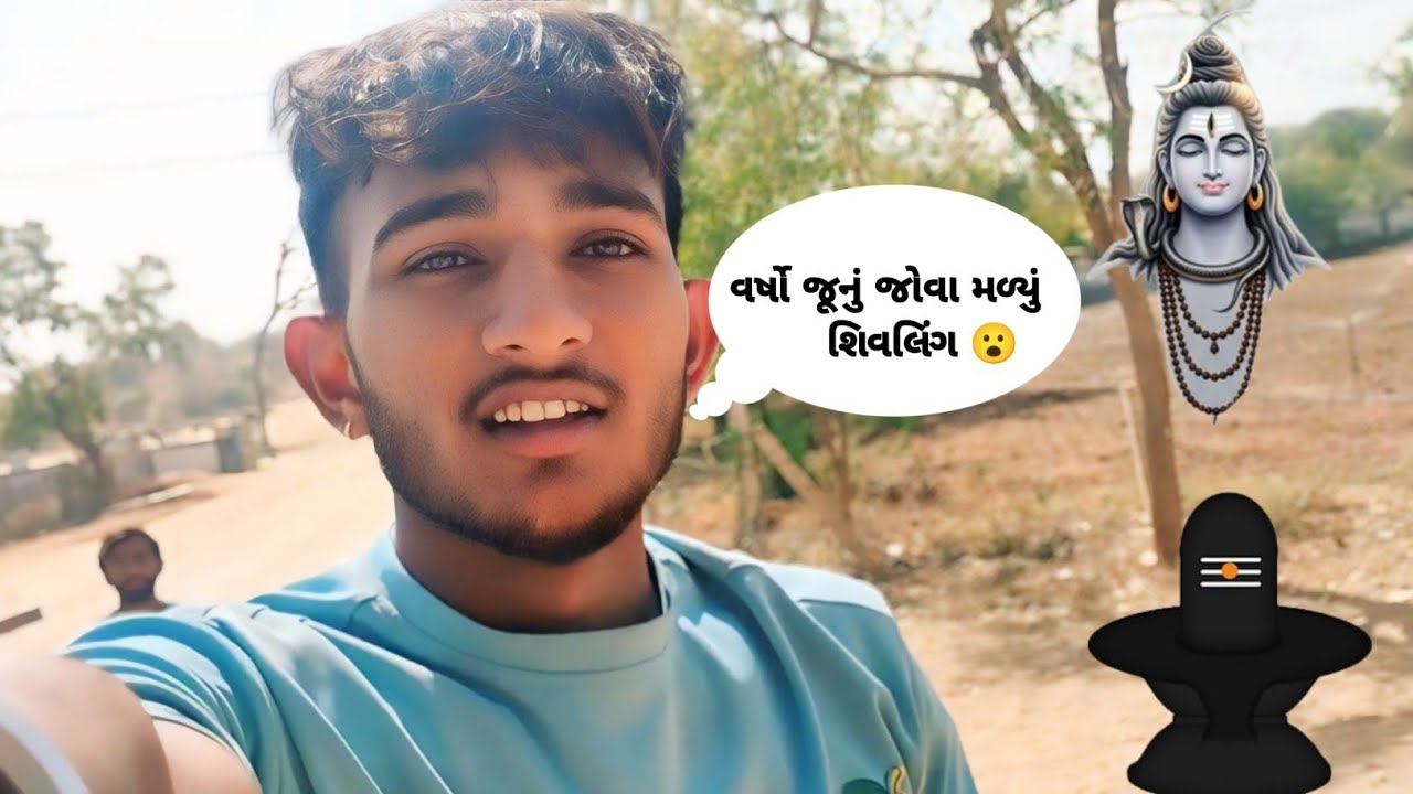 ચિત્રોડા ગામનું વર્ષો જૂનું જોવા મળ્યું શિવલિંગ 😮