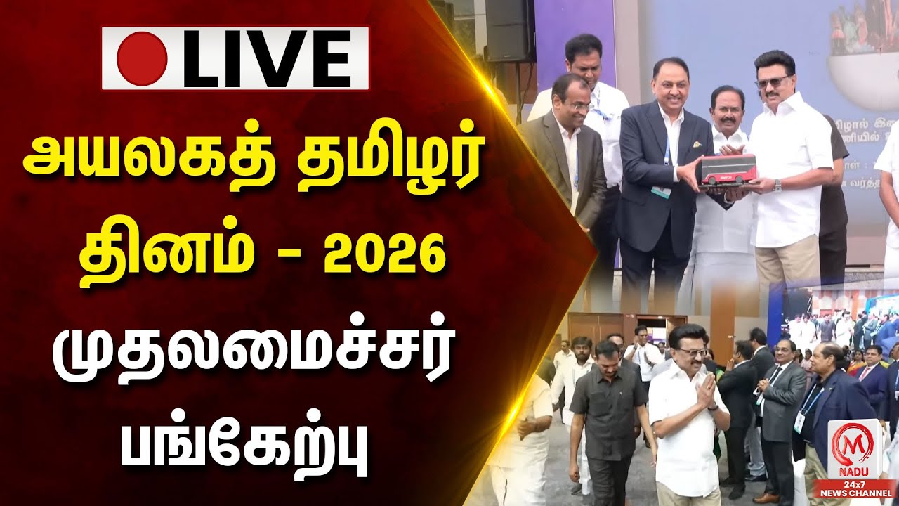 🔴LIVE: அயலகத் தமிழர் தினம் - 2026 முதலமைச்சர் பங்கேற்பு | CM Stalin | M Nadu