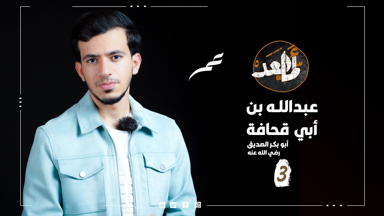 عبدالله بن أبي قحافة | الحلقة الثالثة | أما بعد | عمر بن الحسين