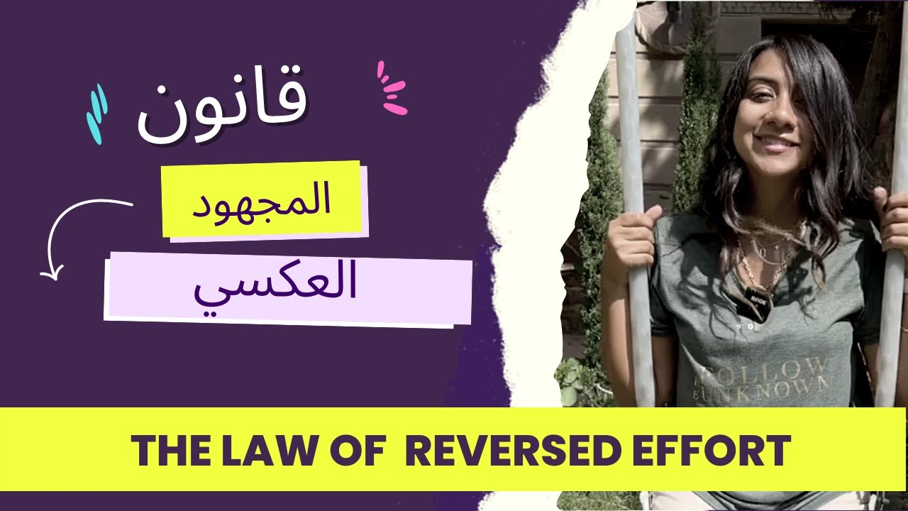 حقق هدفك بمجهود أقل || Law of Reversed Effort
