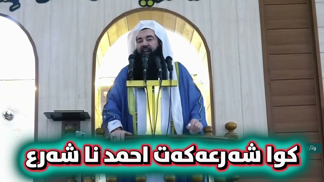 کوا شەرعەکەت احمد نا شەرع ، مەلا مسعود 