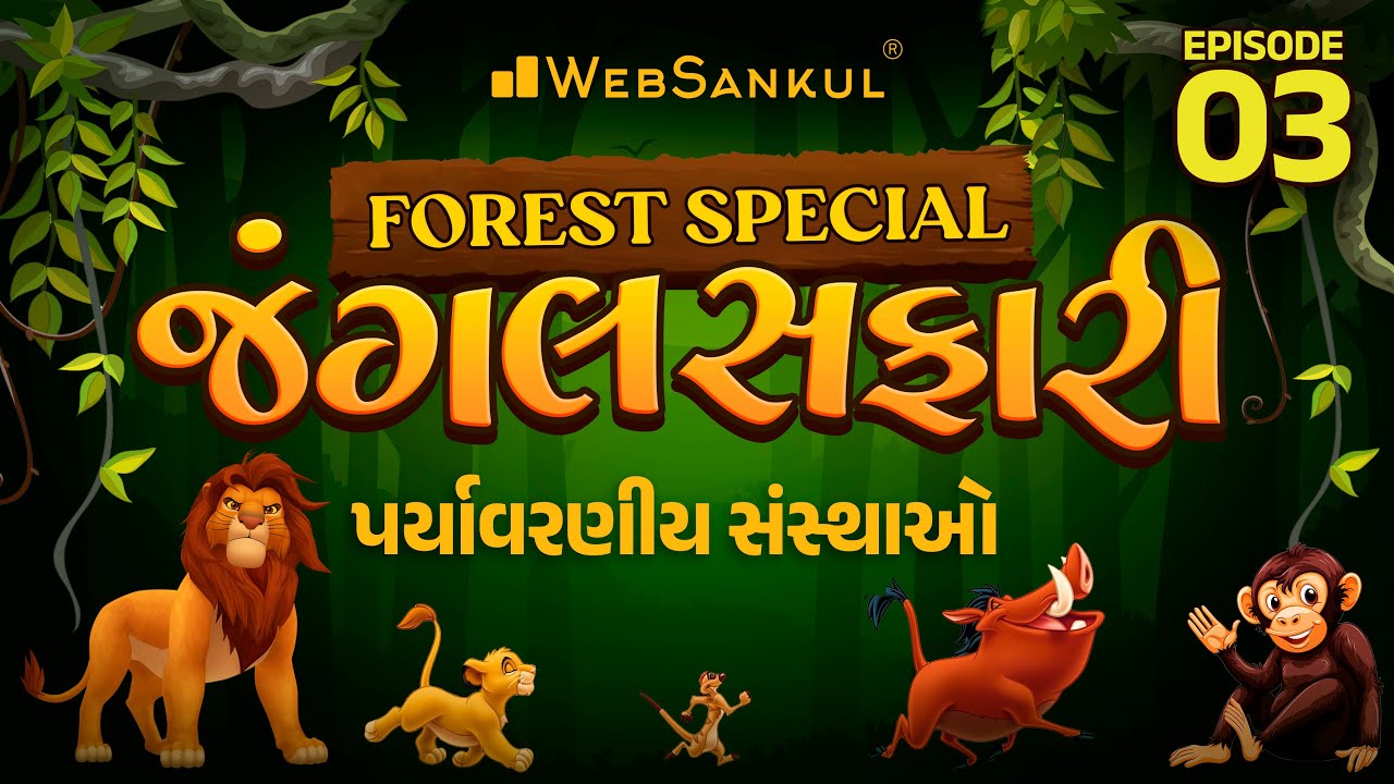 જંગલ સફારી Ep 03 | પર્યાવરણીય સંસ્થાઓ | Gujarat Forest Guard Bharti 2023