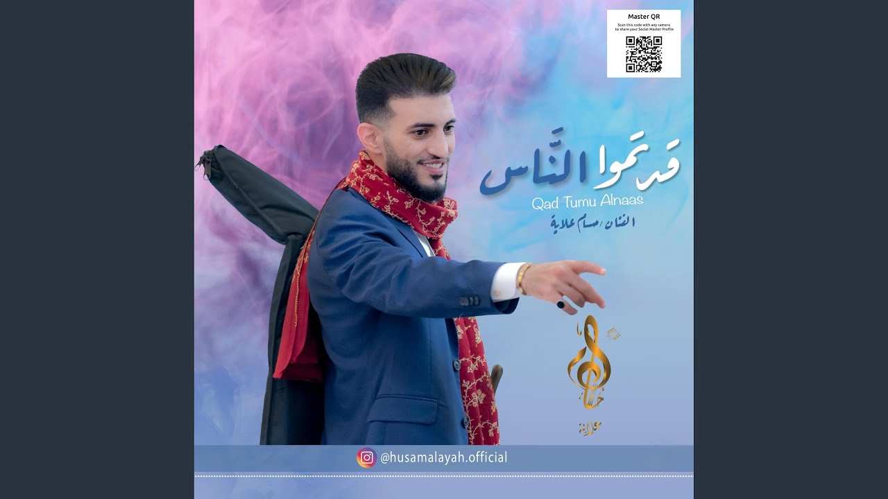 قد تمو الناس qad tumu alnaas حسام علايه