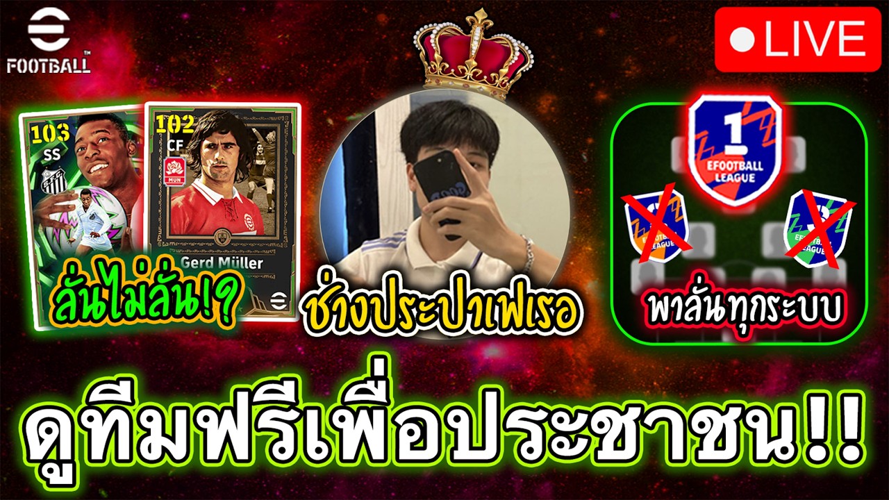 ดูทีมเต็มระบบเพื่อพี่น้องประชาชนผมทำได้!!