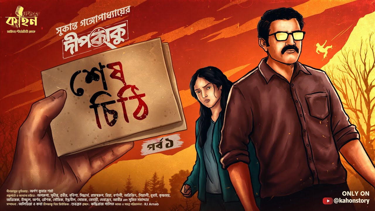 শেষ চিঠি (প্রথম পর্ব) | Dipkaku O Jhinuk | Sukanta Gangopadhyay | Bengali Detective Story | Kahon