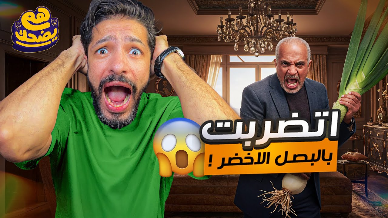 الجريمة و العقاب - هم يضحك