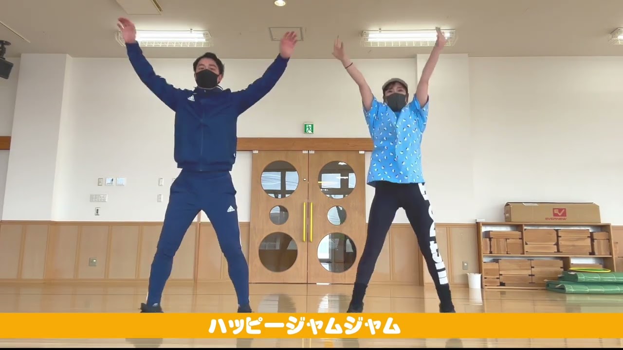 【幼児向けリズム体操】ハッピージャムジャム