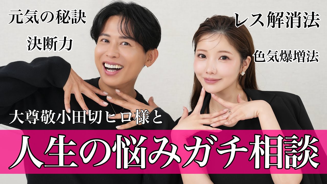 【超神回】誰にも話せない大人のガチ悩みを小田切ヒロさんに聞いてもらおう‼️レス解消法&色気の出し方､目から鱗。。