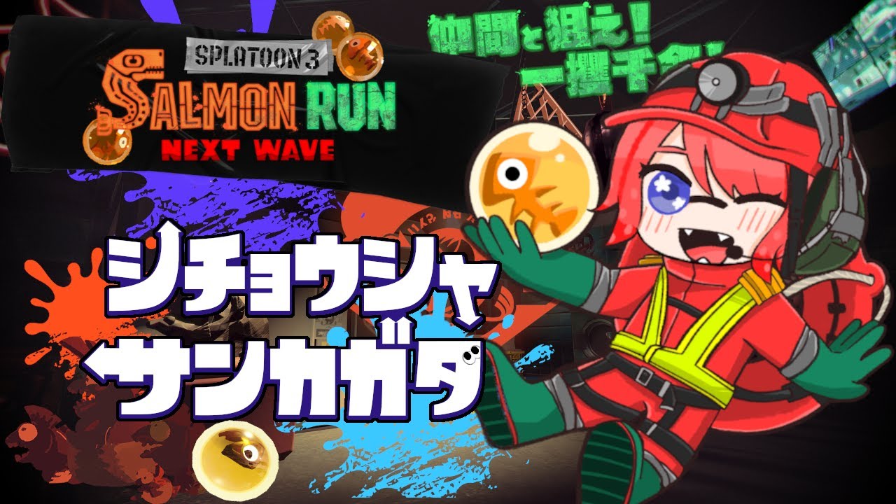 【参加型】オールランダム！！！サーモンラン🐟【スプラ/Vtuber】