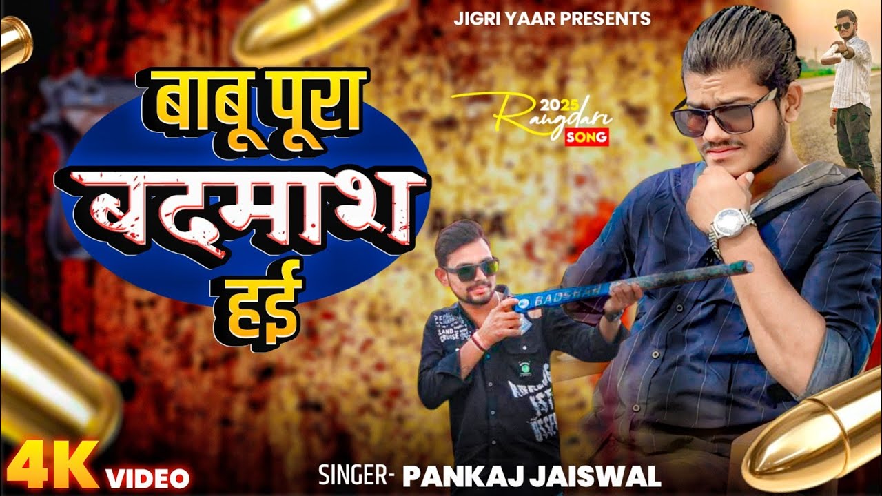 #video बाबू पूरा बदमाश हई | Babu Poora Badmash Hayi | Sanjay Yadhuvanshi | #awadhi Jigri Yaar 