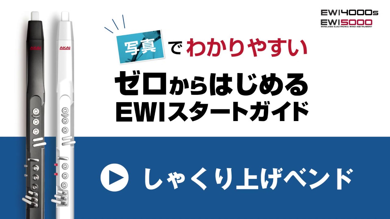 【EWI初心者必見】しゃくり上げベンド『ゼロからはじめるEWIスタートガイド《動画連動6》』