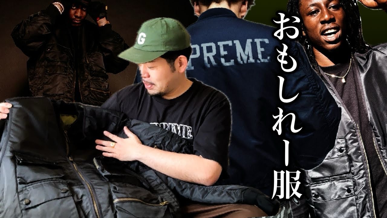 【爆散財】Supreme高額MA-1着弾ッ！！！！！【着用レビュー】