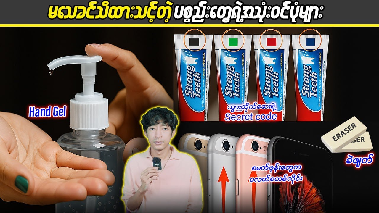 မသေခင်သိထားသင့်တဲ့ပစ္စည်းတွေရဲ့အသုံး၀င်ပုံများ