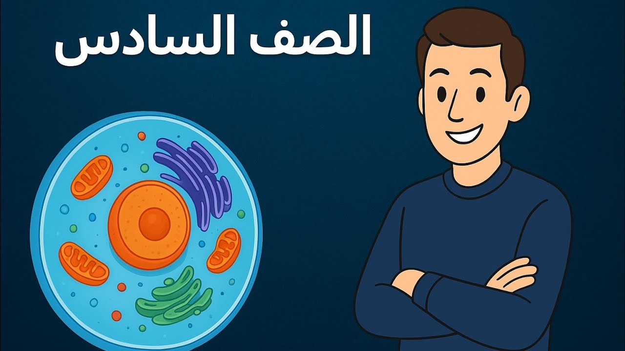 العلوم الصف السادس نقل المواد العمليات الحيوية في الخليه  مع الأستاذ رامي عساف 