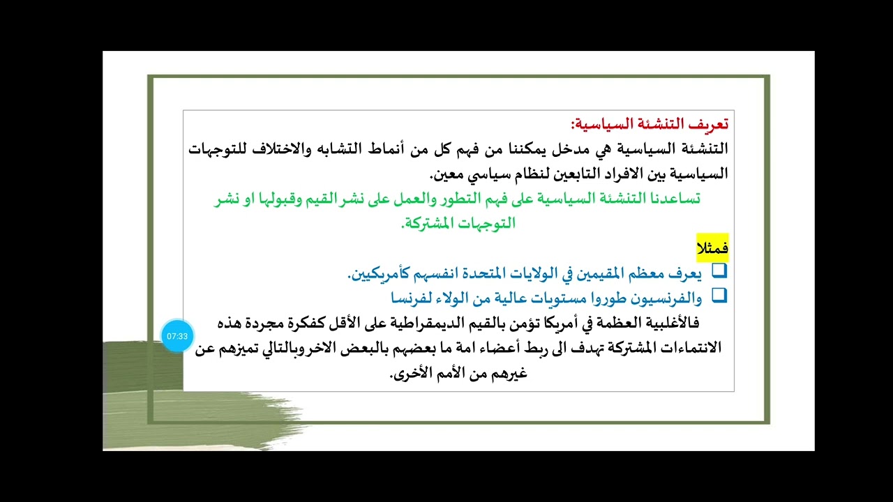 سياسي-الفصل-(4)محاضرة-(1) مفهوم-التنشئة