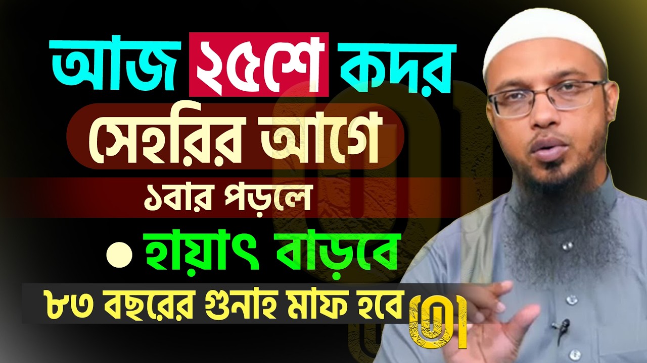আজ ২৫ রমজানে কদর হতেও পারে গোপন একটি আমল শিখে ‍নিন 💞শায়খ আহমাদুল্লাহ-Shaykh Ahmadullah #waz 14/3/26