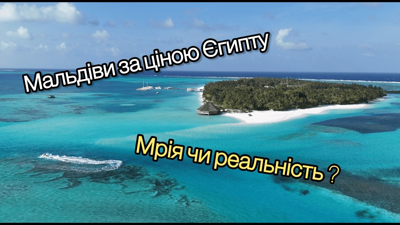 БЮДЖЕТНІ МАЛЬДІВИ ЗА ЦІНОЮ ЄГИПТУ - моя соло подорож локальним островом Мальдів