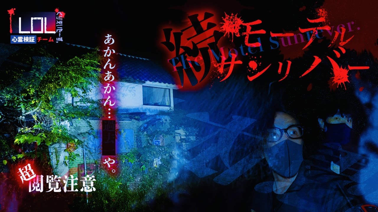 【撮高:SSS +】LOL史上初の撮影中止…憑依される恐怖！トラブル頻発！京都最恐「モーテルサンリバー」を再び検証で一体何が・・・
