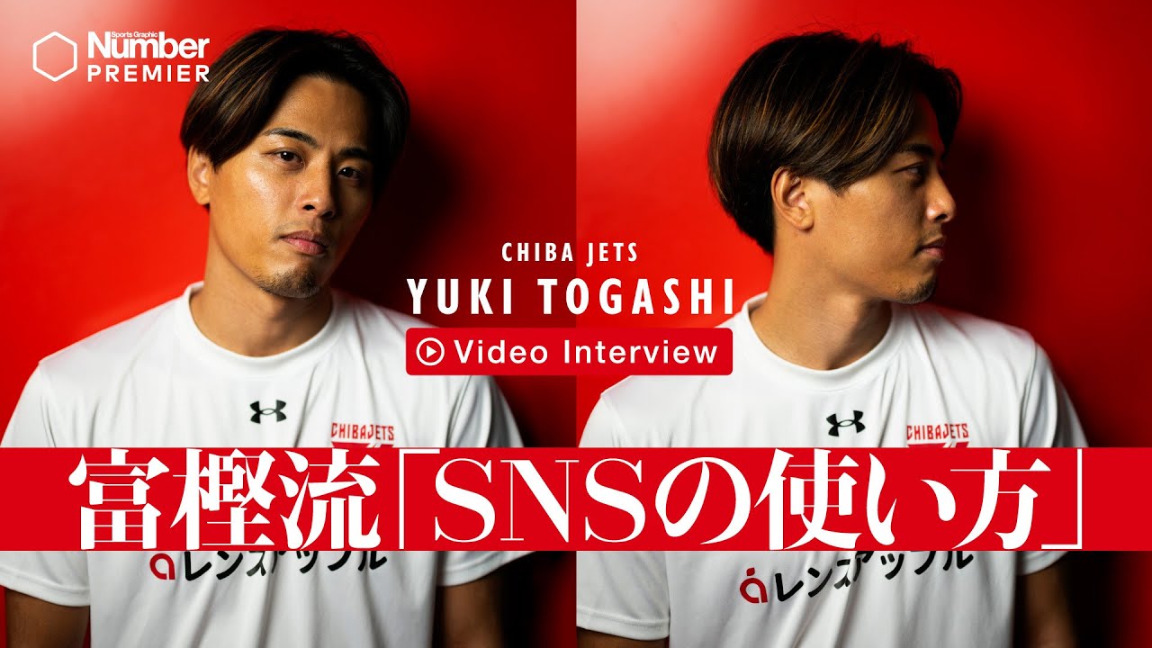 【Bリーグ】富樫勇樹流「SNSの使い方」